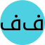 فاطمه فتوحی