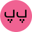 پرهام پناه
