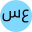 سیده‌یلدا علوی