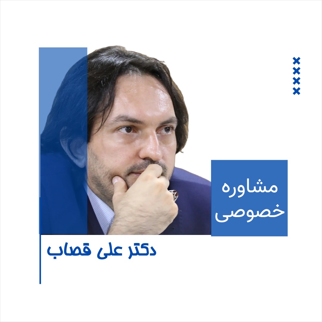 مشاوره خصوصی دکتر علی قصاب