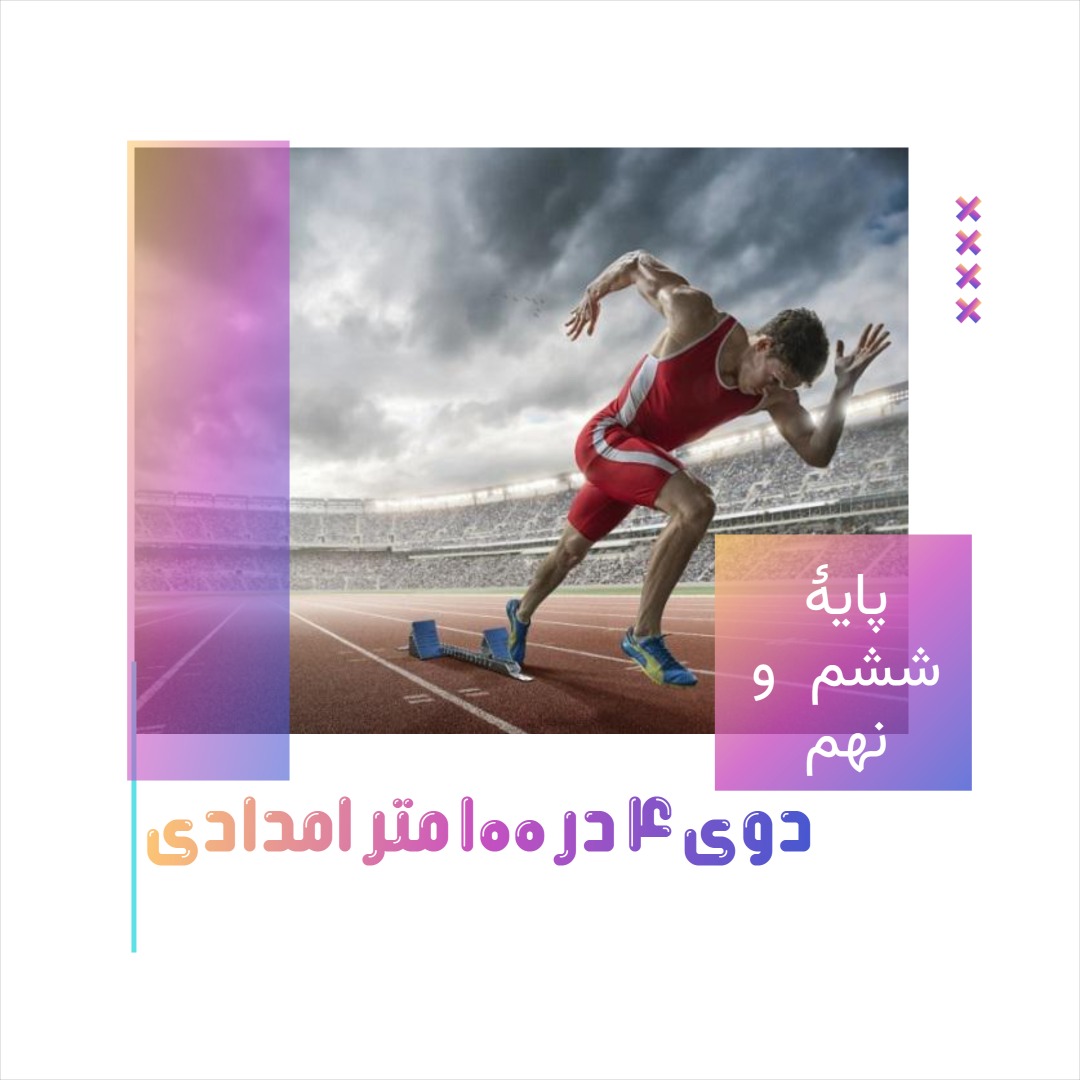 دو 4 در 100 متر امدادی - سفیران «پایۀ ششم و نهم»