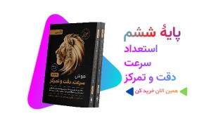 کتاب استعداد سرعت، دقت و تمرکز