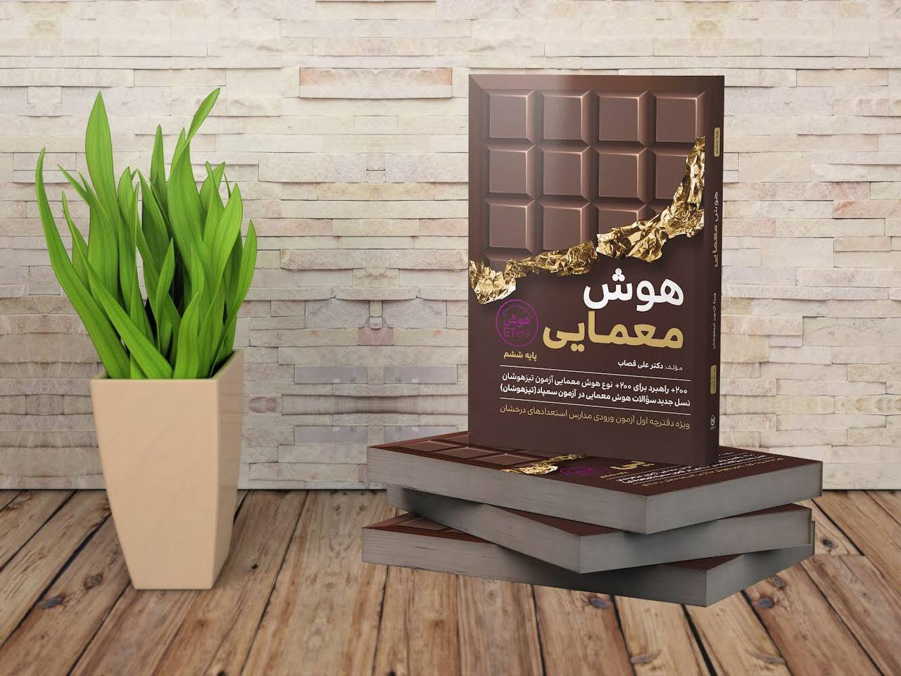 کتاب هوش معمایی