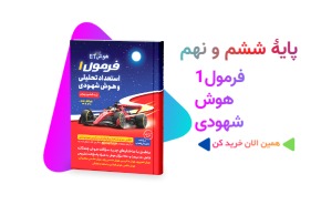 کتاب فرمول«1» هوش شهودی