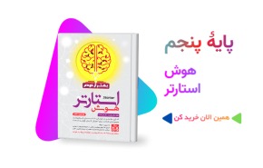 کتاب هوش استارتر پنجم