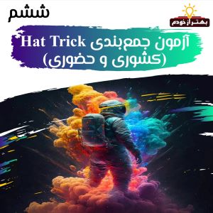 آزمون Hattrick - سفیران «پایۀ ششم»