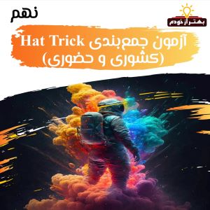آزمون Hattrick - سفیران «پایۀ نهم»