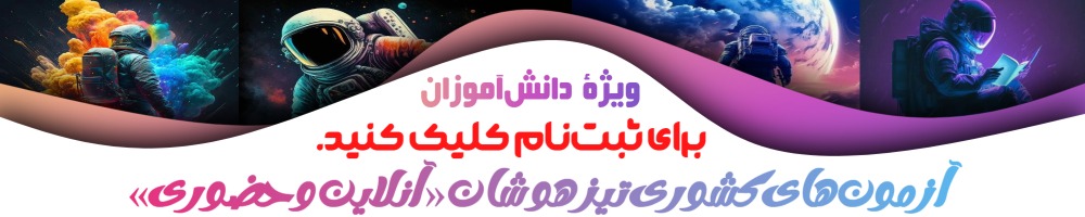 صفحه اصلی - آزمون‌های کشوری آنلاین و حضوری تیزهوشان